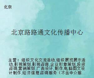 北京路路通文化傳播中心 引領文化藝術經紀代理新篇章