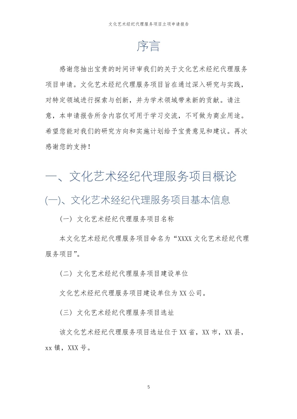 2025年文化藝術經(jīng)紀代理服務項目立項申請報告
